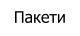 Пакети