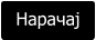 Нарачај